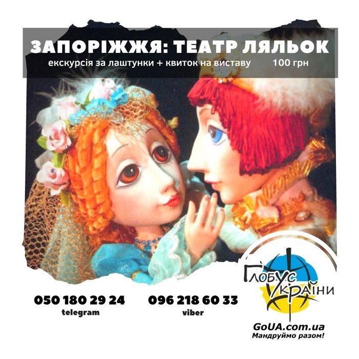 запоріжжя театр ляльок подорож за лаштунки глобус україни вистава куди піти